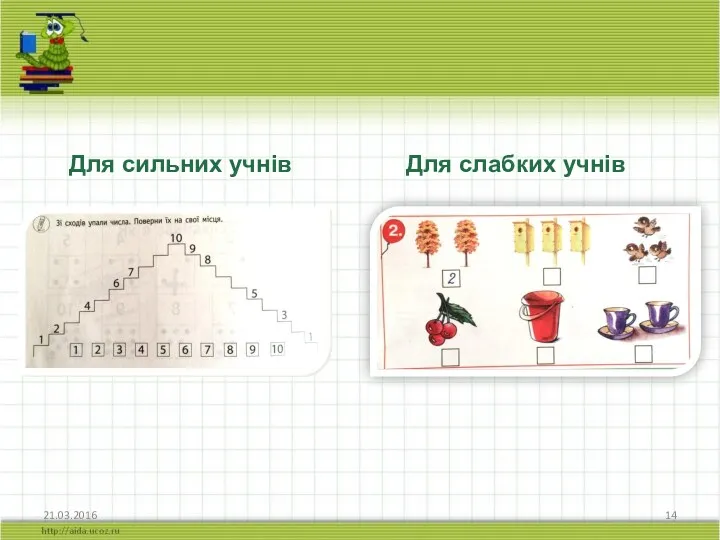 21.03.2016 Для сильних учнів Для слабких учнів