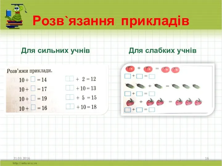 21.03.2016 Для сильних учнів Для слабких учнів Розв`язання прикладів