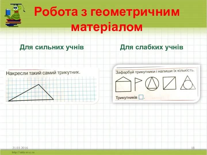 21.03.2016 Для сильних учнів Для слабких учнів Робота з геометричним матеріалом