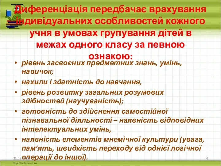 Диференціація передбачає врахування індивідуальних особливостей кожного учня в умовах групування