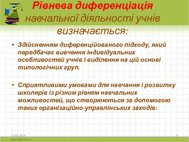 Рівнева диференціація навчальної діяльності учнів визначається: Здійсненням диференційованого підходу, який