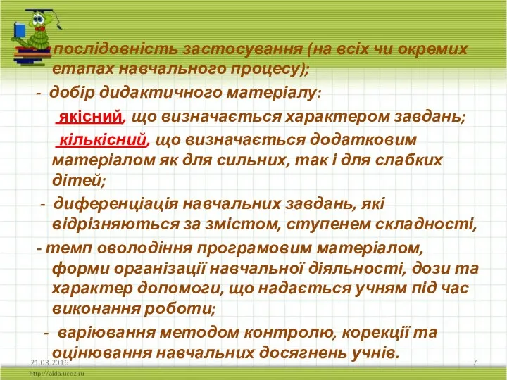 21.03.2016 - послідовність застосування (на всіх чи окремих етапах навчального