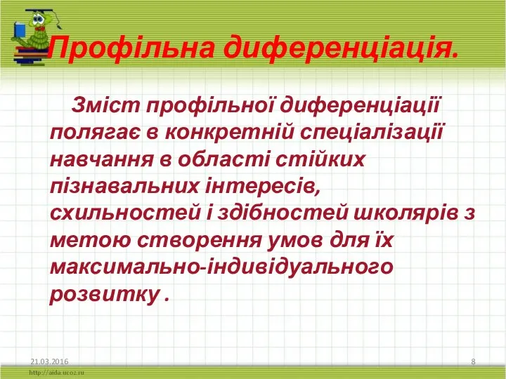 Профільна диференціація. Зміст профільної диференціації полягає в конкретній спеціалізації навчання