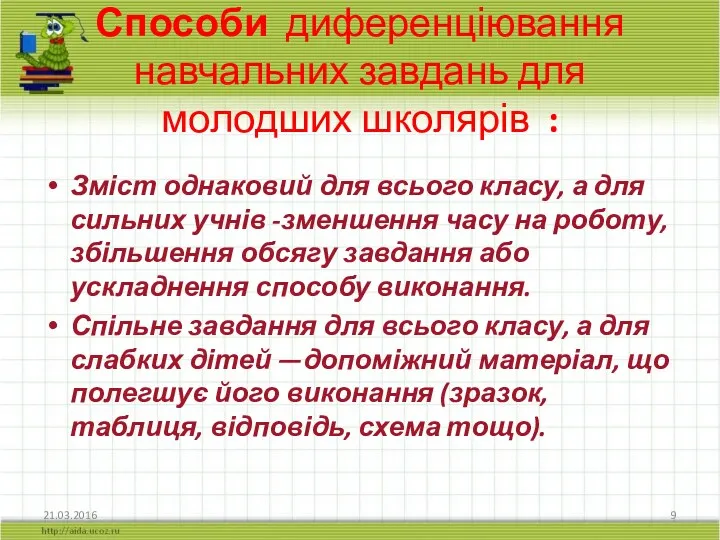 Способи диференціювання навчальних завдань для молодших школярів : Зміст однаковий