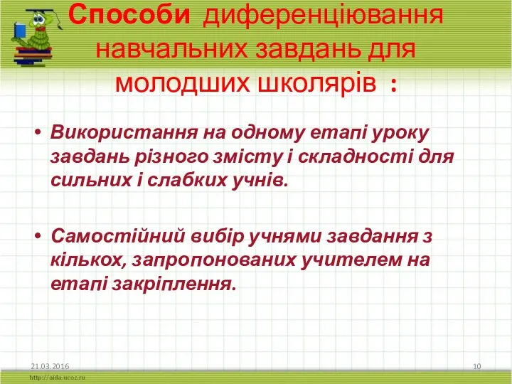 Способи диференціювання навчальних завдань для молодших школярів : Використання на