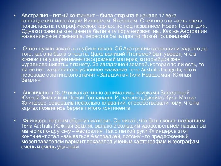 Австралия – пятый континент – была открыта в начале 17