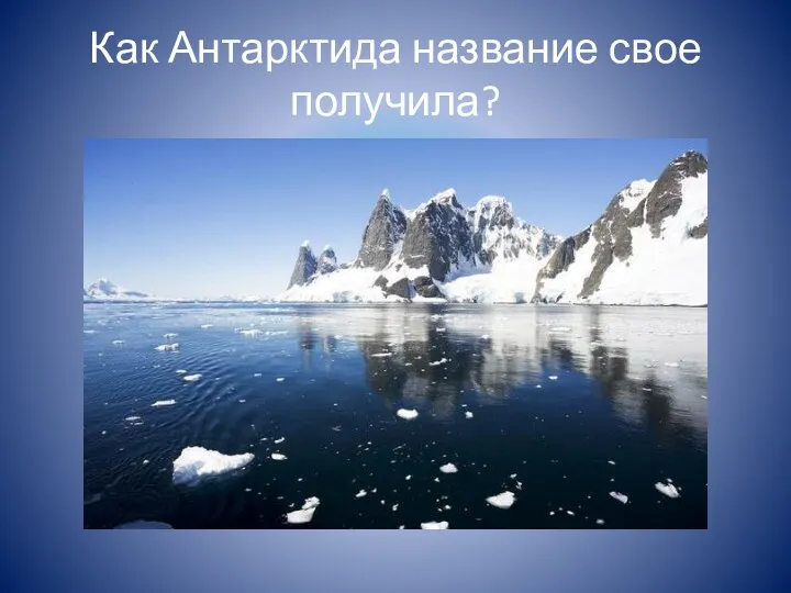 Как Антарктида название свое получила?