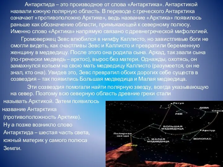 Антарктида – это производное от слова «Антарктика». Антарктикой назвали южную