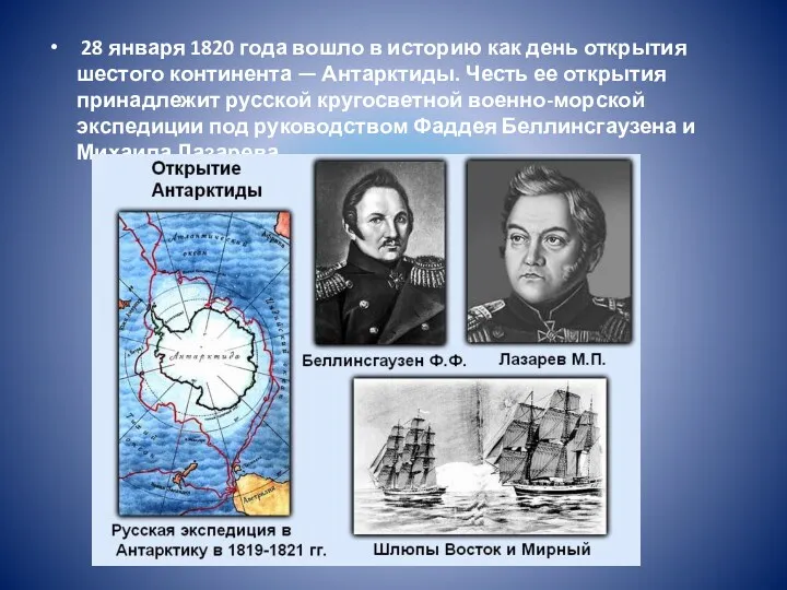 28 января 1820 года вошло в историю как день открытия