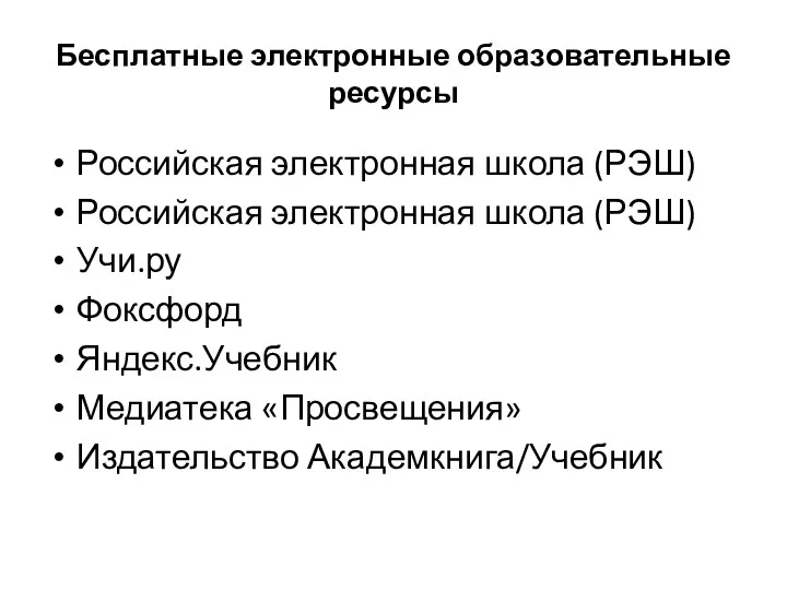 Бесплатные электронные образовательные ресурсы Российская электронная школа (РЭШ) Российская электронная