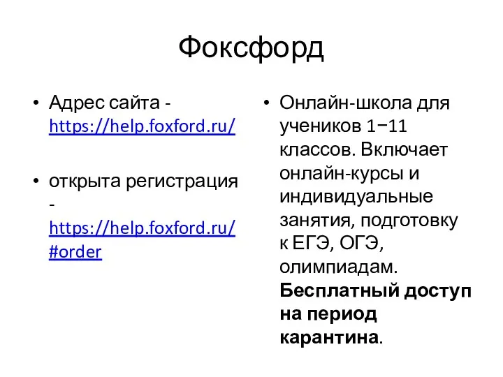 Фоксфорд Адрес сайта - https://help.foxford.ru/ открыта регистрация - https://help.foxford.ru/#order Онлайн-школа