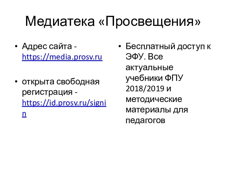 Медиатека «Просвещения» Адрес сайта - https://media.prosv.ru открыта свободная регистрация -