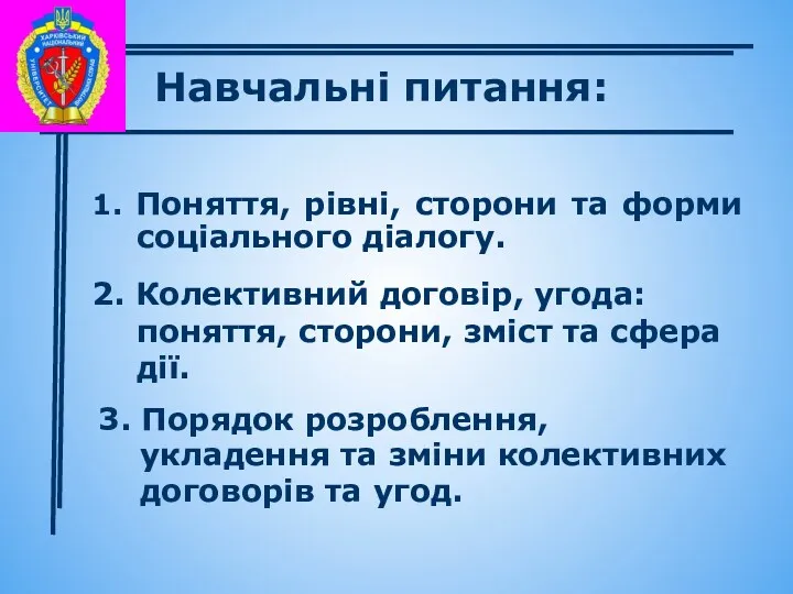 1. Поняття, рівні, сторони та форми соціального діалогу. 2. Колективний