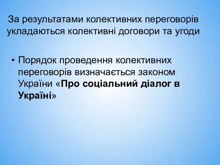 За результатами колективних переговорів укладаються колективні договори та угоди Порядок