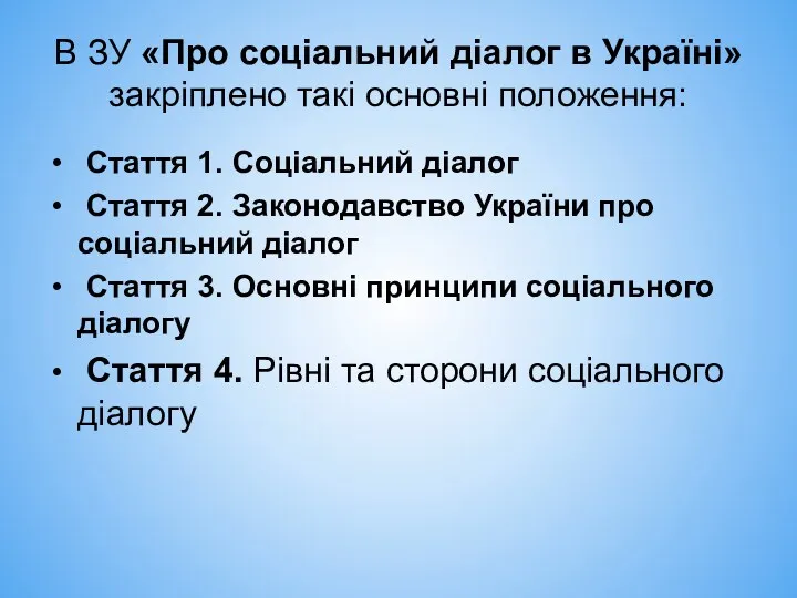 В ЗУ «Про соціальний діалог в Україні» закріплено такі основні