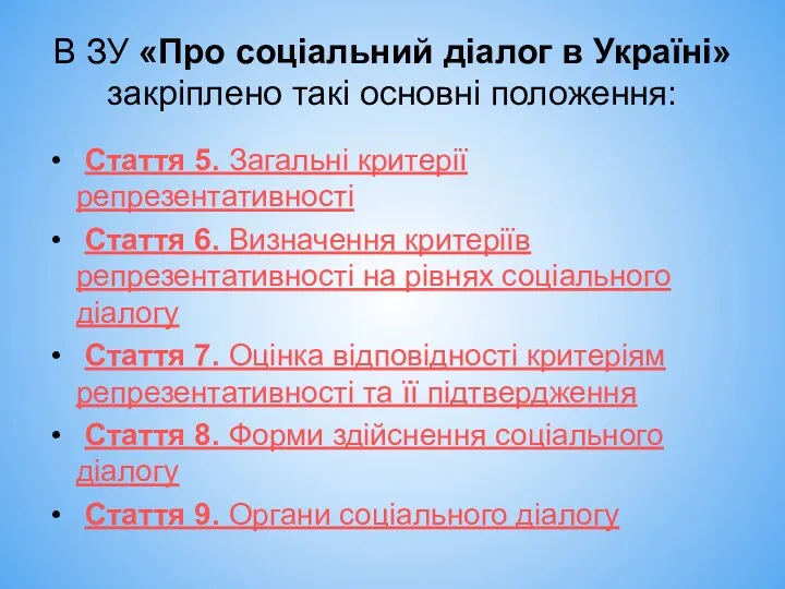 В ЗУ «Про соціальний діалог в Україні» закріплено такі основні