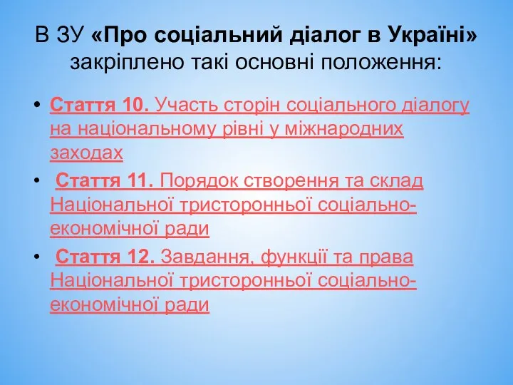 В ЗУ «Про соціальний діалог в Україні» закріплено такі основні