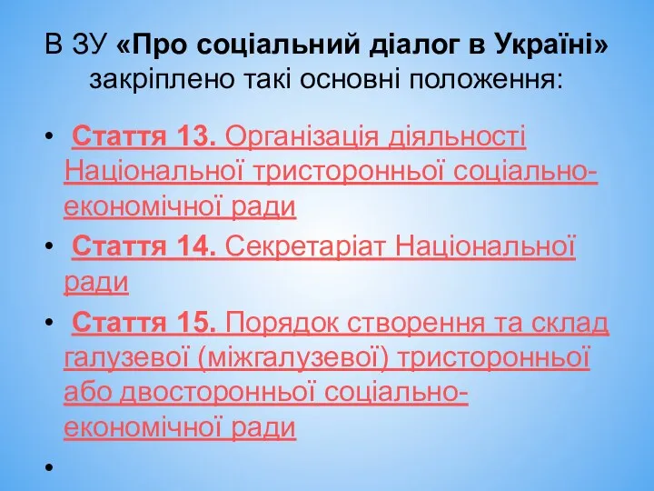 В ЗУ «Про соціальний діалог в Україні» закріплено такі основні