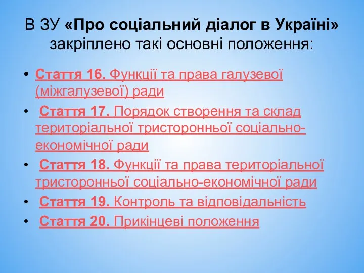 В ЗУ «Про соціальний діалог в Україні» закріплено такі основні