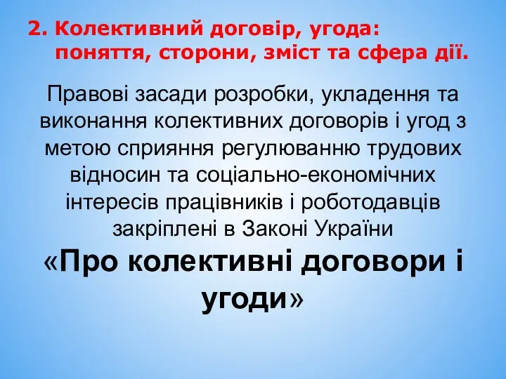 Правові засади розробки, укладення та виконання колективних договорів і угод