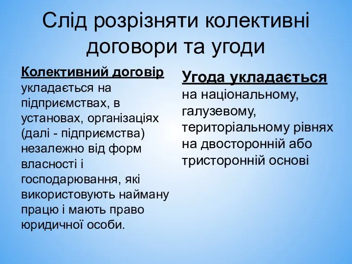 Слід розрізняти колективні договори та угоди Колективний договір укладається на