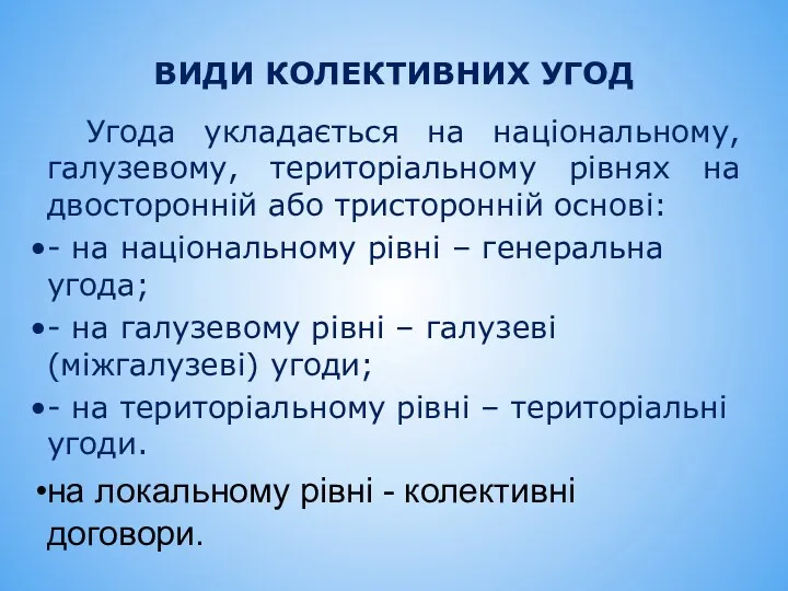 ВИДИ КОЛЕКТИВНИХ УГОД Угода укладається на національному, галузевому, територіальному рівнях