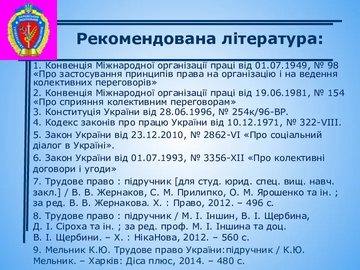 Рекомендована література: 1. Конвенція Міжнародної організації праці від 01.07.1949, №