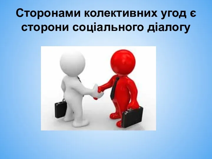 Сторонами колективних угод є сторони соціального діалогу