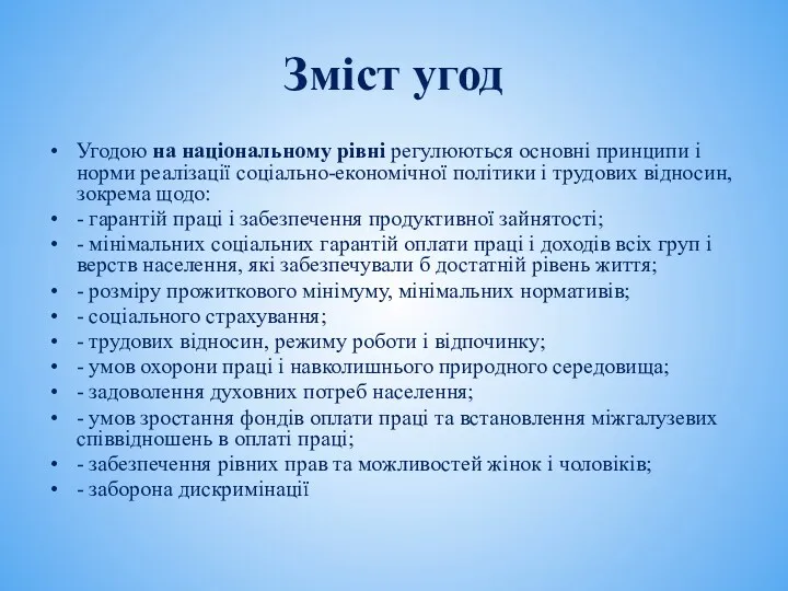 Зміст угод Угодою на національному рівні регулюються основні принципи і