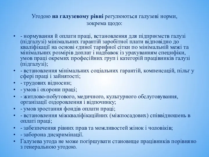 Угодою на галузевому рівні регулюються галузеві норми, зокрема щодо: -