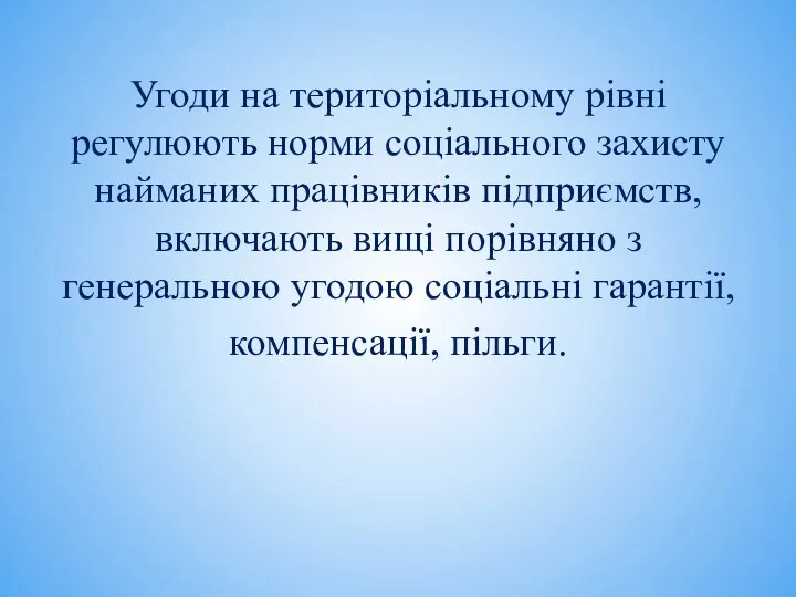 Угоди на територіальному рівні регулюють норми соціального захисту найманих працівників