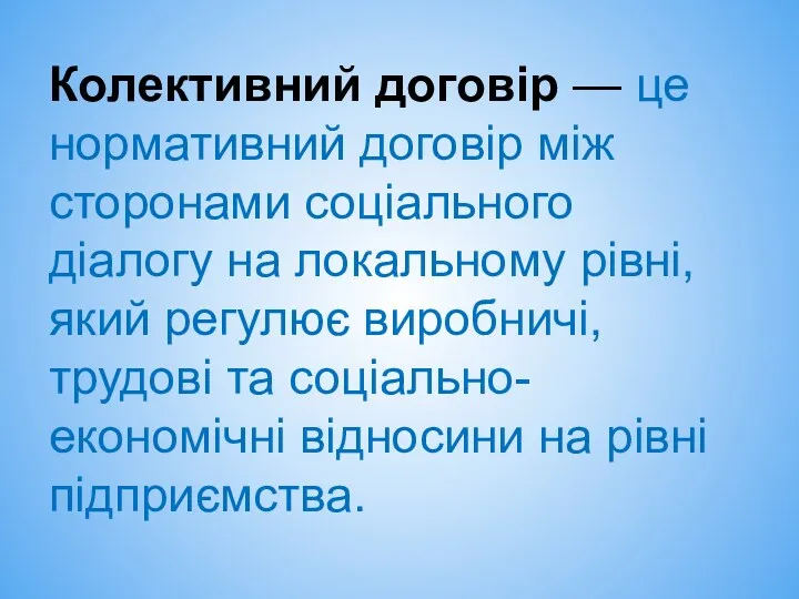 Колективний договір — це нормативний договір між сторонами соціального діалогу