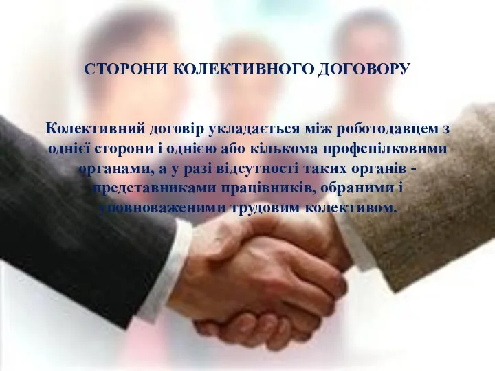 СТОРОНИ КОЛЕКТИВНОГО ДОГОВОРУ Колективний договір укладається між роботодавцем з однієї