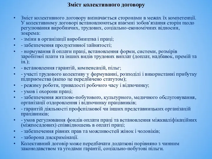 Зміст колективного договору Зміст колективного договору визначається сторонами в межах