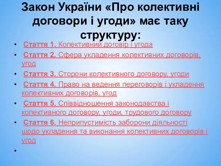 Закон України «Про колективні договори і угоди» має таку структуру: