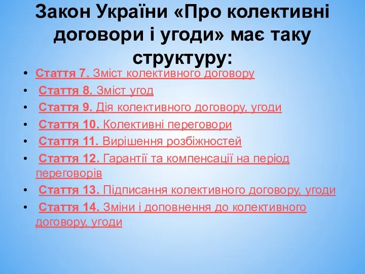 Стаття 7. Зміст колективного договору Стаття 8. Зміст угод Стаття