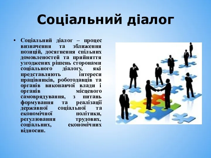 Соціальний діалог Соціальний діалог – процес визначення та зближення позицій,