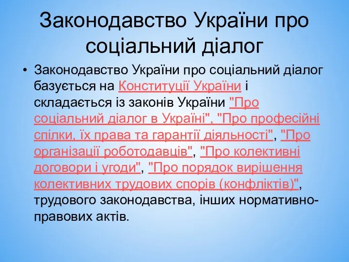 Законодавство України про соціальний діалог Законодавство України про соціальний діалог