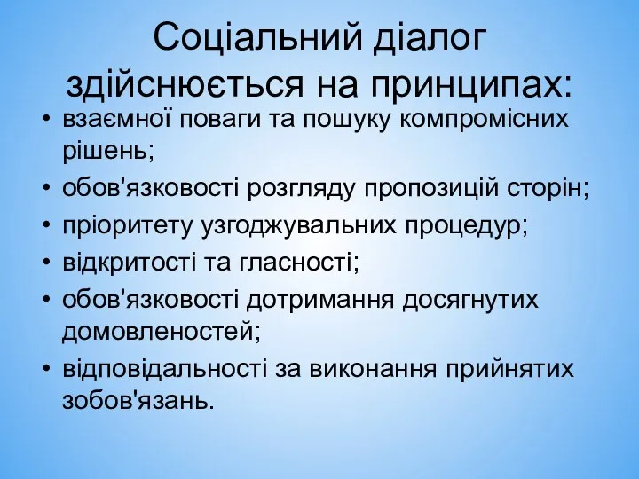 Соціальний діалог здійснюється на принципах: взаємної поваги та пошуку компромісних