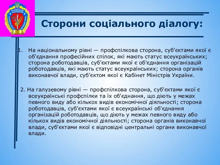 Сторони соціального діалогу: На національному рівні — профспілкова сторона, суб'єктами