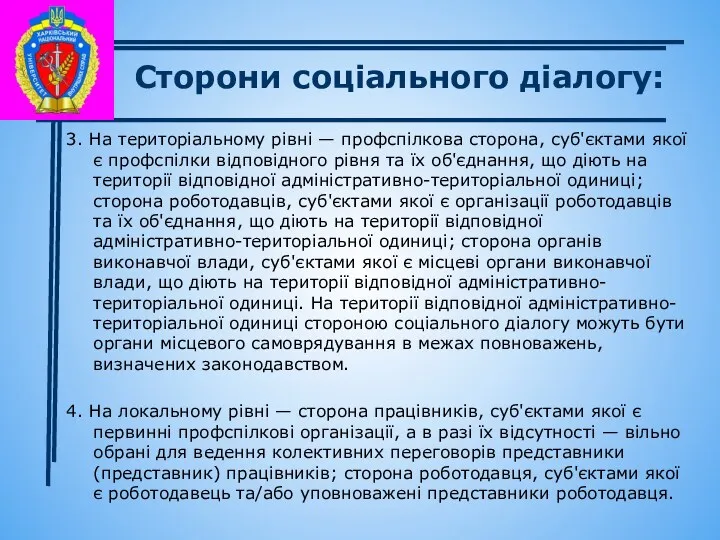 Сторони соціального діалогу: 3. На територіальному рівні — профспілкова сторона,