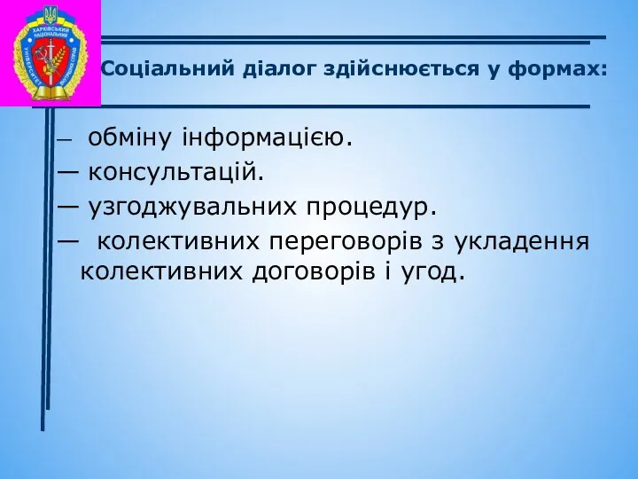 Соціальний діалог здійснюється у формах: — обміну інформацією. — консультацій.