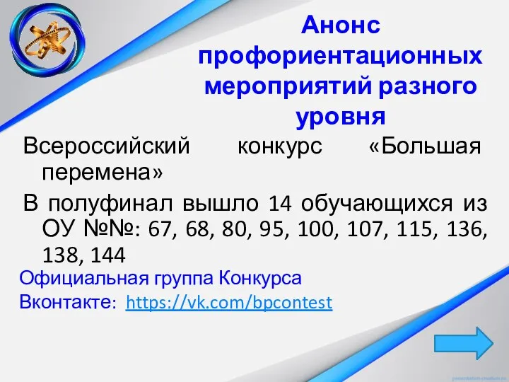 Анонс профориентационных мероприятий разного уровня Всероссийский конкурс «Большая перемена» В