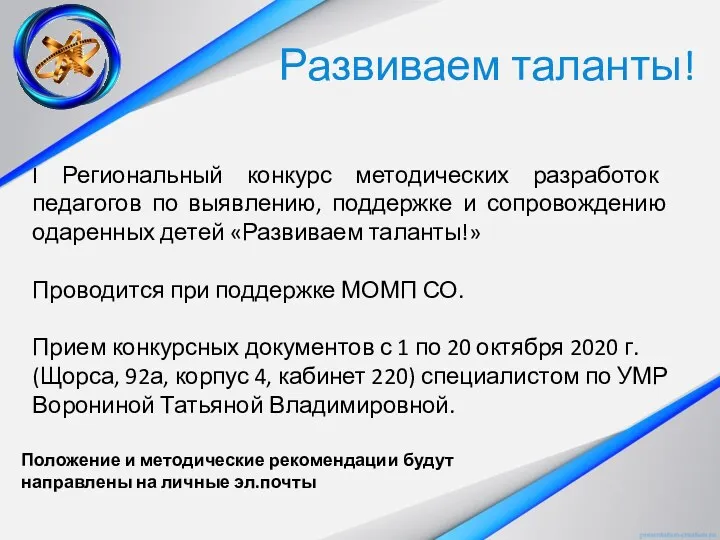 Развиваем таланты! I Региональный конкурс методических разработок педагогов по выявлению,