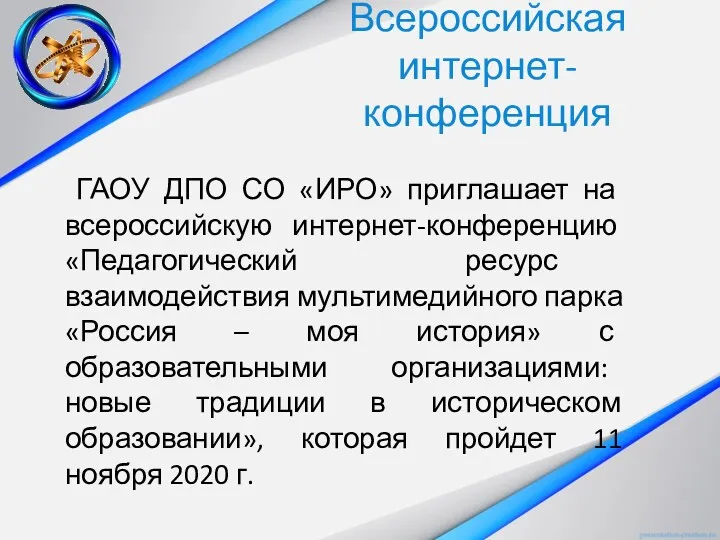 Всероссийская интернет-конференция ГАОУ ДПО СО «ИРО» приглашает на всероссийскую интернет-конференцию