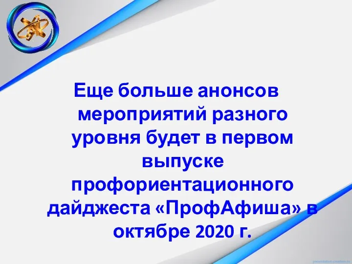 Еще больше анонсов мероприятий разного уровня будет в первом выпуске