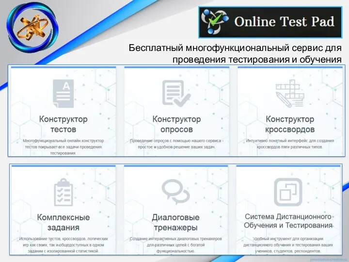 Бесплатный многофункциональный сервис для проведения тестирования и обучения