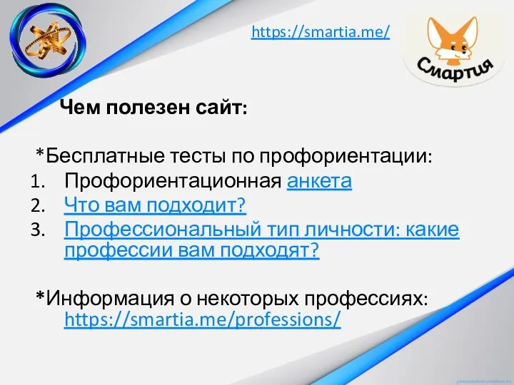 https://smartia.me/ Чем полезен сайт: *Бесплатные тесты по профориентации: Профориентационная анкета