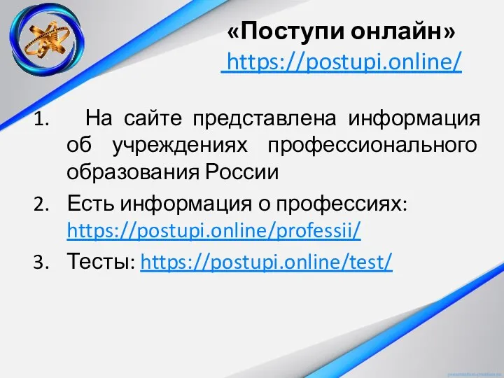 «Поступи онлайн» https://postupi.online/ На сайте представлена информация об учреждениях профессионального