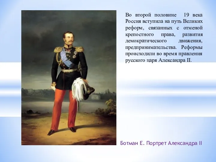 Во второй половине 19 века Россия вступила на путь Великих